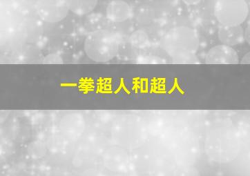 一拳超人和超人