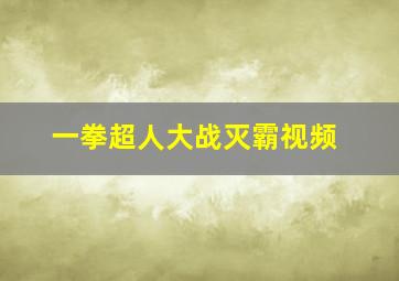 一拳超人大战灭霸视频