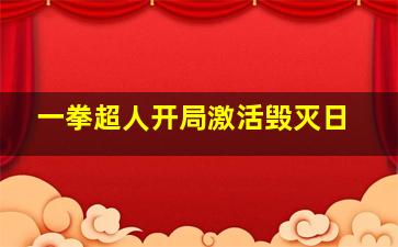 一拳超人开局激活毁灭日