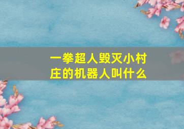 一拳超人毁灭小村庄的机器人叫什么