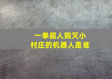 一拳超人毁灭小村庄的机器人是谁