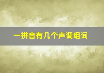 一拼音有几个声调组词