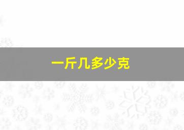 一斤几多少克