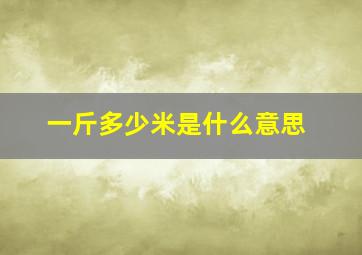 一斤多少米是什么意思