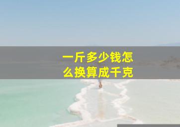 一斤多少钱怎么换算成千克