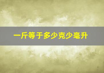 一斤等于多少克少毫升