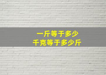 一斤等于多少千克等于多少斤