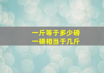 一斤等于多少磅一磅相当于几斤