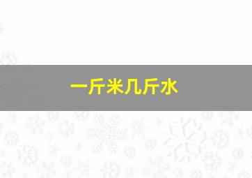 一斤米几斤水