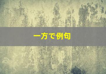 一方で例句