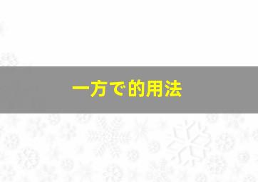 一方で的用法