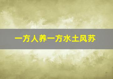 一方人养一方水土风苏