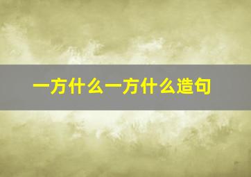 一方什么一方什么造句