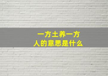 一方土养一方人的意思是什么