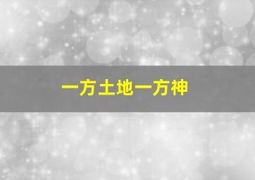 一方土地一方神