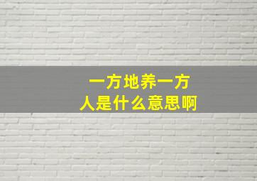 一方地养一方人是什么意思啊