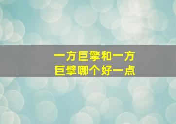 一方巨擎和一方巨擘哪个好一点