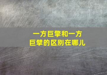 一方巨擎和一方巨擘的区别在哪儿