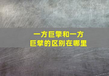 一方巨擎和一方巨擘的区别在哪里