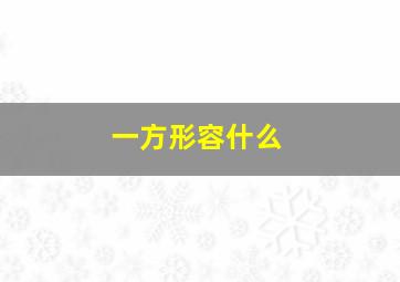 一方形容什么