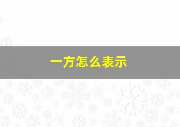 一方怎么表示