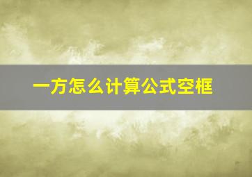 一方怎么计算公式空框