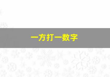 一方打一数字