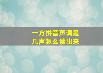 一方拼音声调是几声怎么读出来