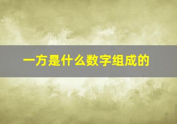 一方是什么数字组成的