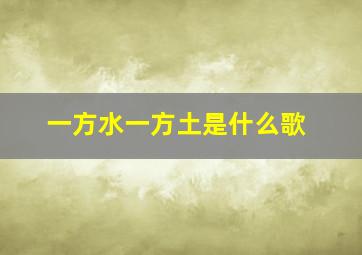 一方水一方土是什么歌