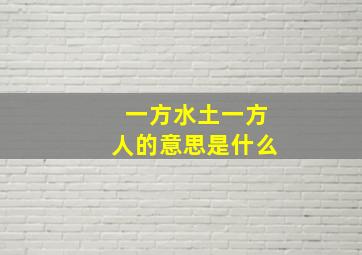 一方水土一方人的意思是什么