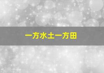 一方水土一方田