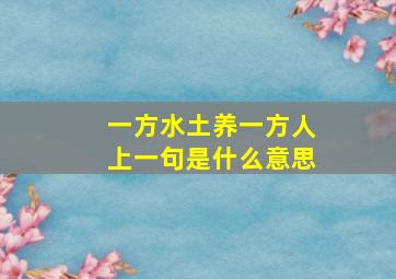 一方水土养一方人上一句是什么意思