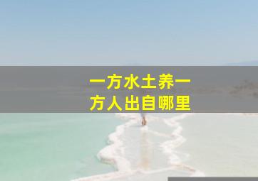 一方水土养一方人出自哪里