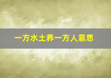 一方水土养一方人意思