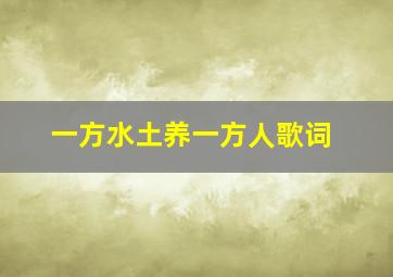 一方水土养一方人歌词