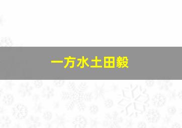 一方水土田毅