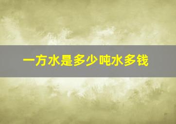 一方水是多少吨水多钱