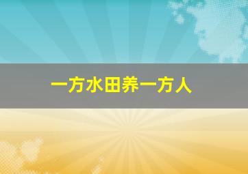 一方水田养一方人