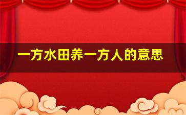 一方水田养一方人的意思