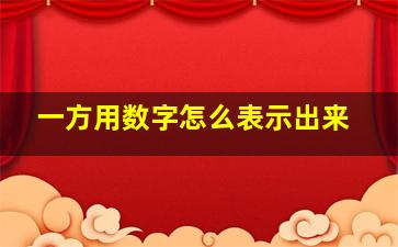 一方用数字怎么表示出来