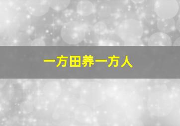 一方田养一方人