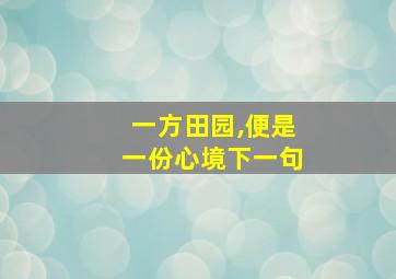 一方田园,便是一份心境下一句