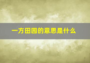 一方田园的意思是什么