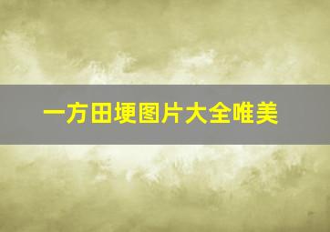 一方田埂图片大全唯美