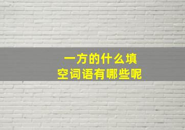 一方的什么填空词语有哪些呢