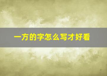 一方的字怎么写才好看