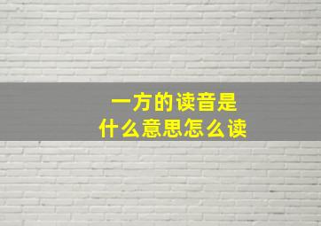 一方的读音是什么意思怎么读