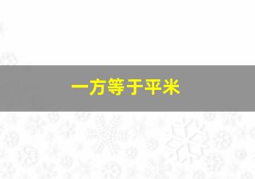 一方等于平米