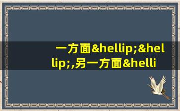 一方面……,另一方面……造句